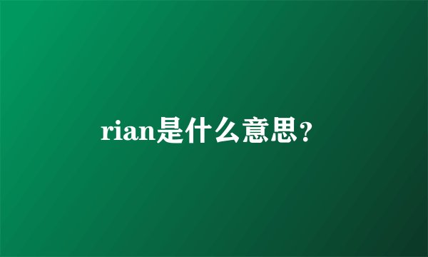 rian是什么意思？