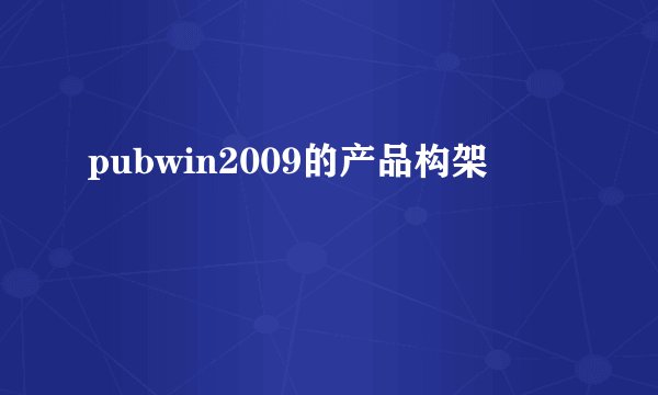 pubwin2009的产品构架