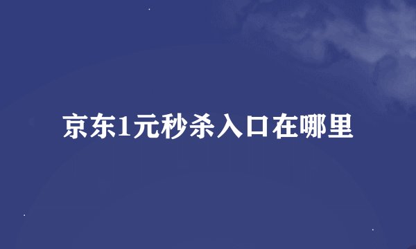 京东1元秒杀入口在哪里
