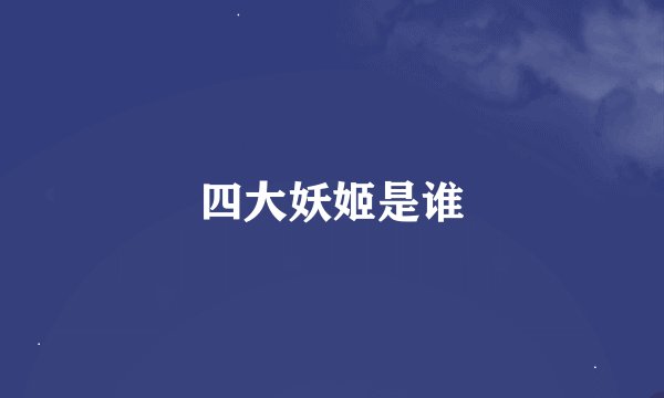 四大妖姬是谁