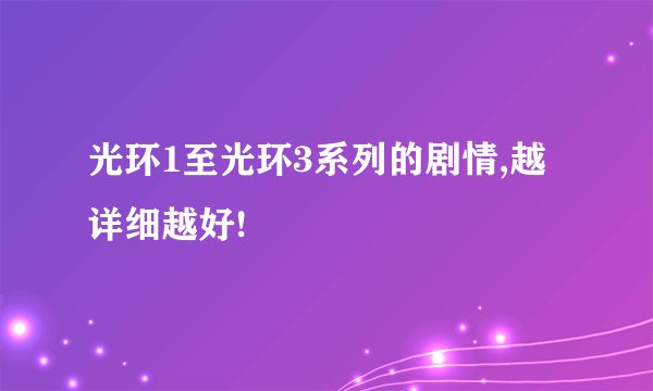 光环1至光环3系列的剧情,越详细越好!