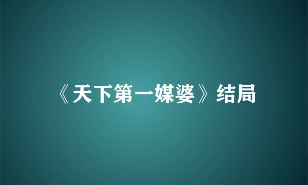 《天下第一媒婆》结局