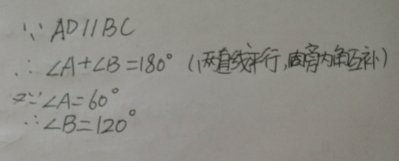 如图，在四边形ABCD中，如果AD平行BC，角A等于60度，求角B的度数，不用度量的方法，能不能求