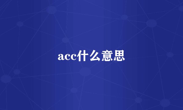 acc什么意思