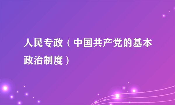 人民专政（中国共产党的基本政治制度）