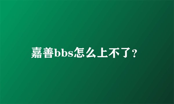嘉善bbs怎么上不了？