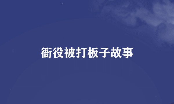 衙役被打板子故事