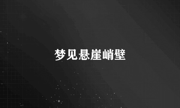 梦见悬崖峭壁