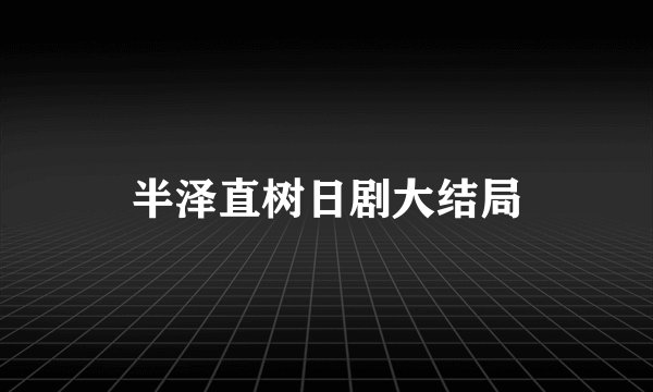 半泽直树日剧大结局