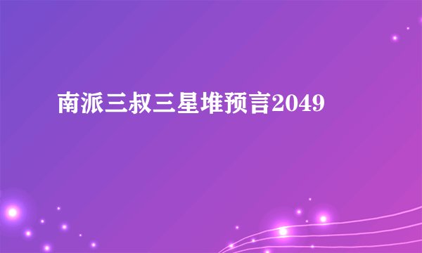 南派三叔三星堆预言2049