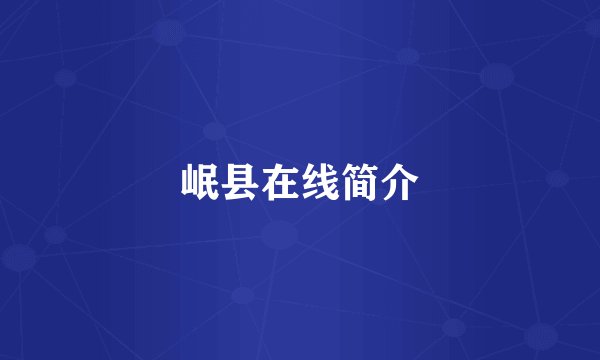 岷县在线简介