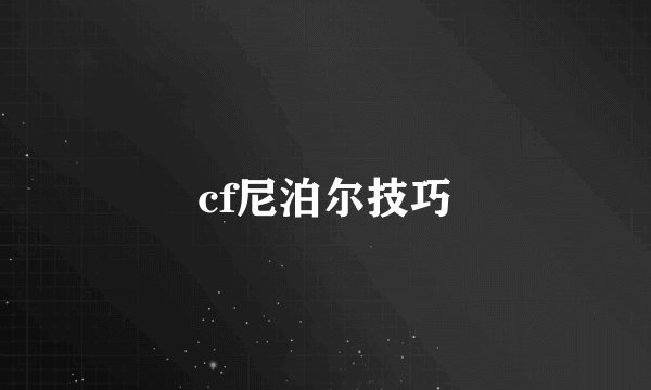 cf尼泊尔技巧