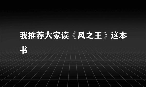 我推荐大家读《风之王》这本书