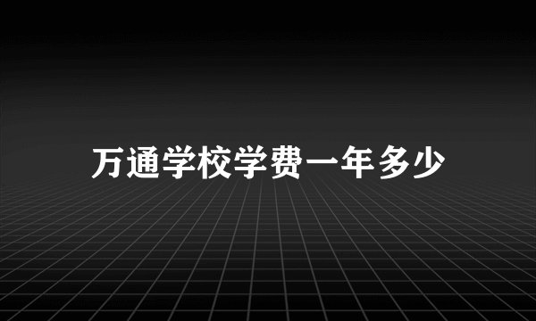 万通学校学费一年多少