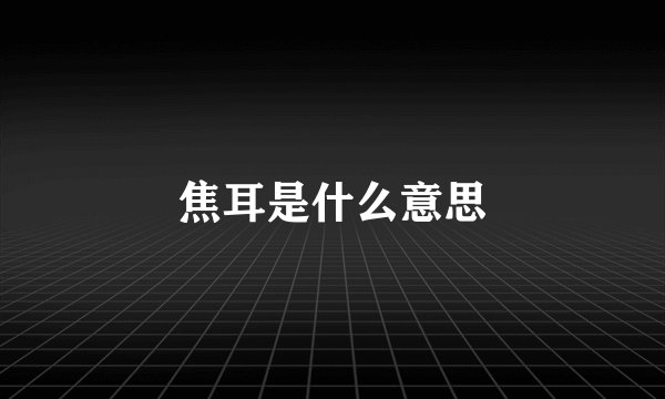 焦耳是什么意思