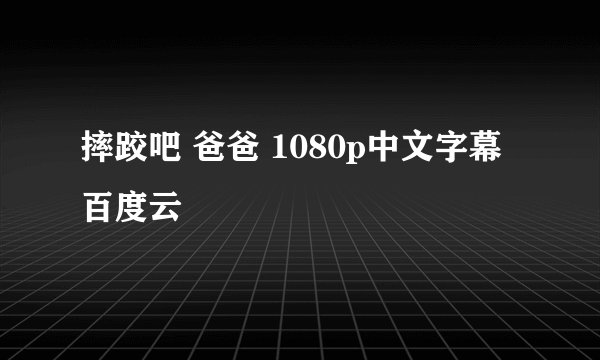 摔跤吧 爸爸 1080p中文字幕百度云