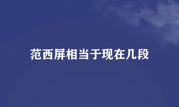 范西屏相当于现在几段