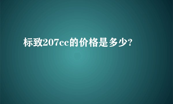 标致207cc的价格是多少?