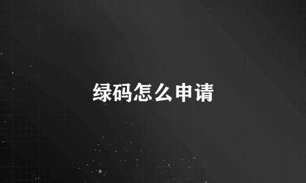 绿码怎么申请