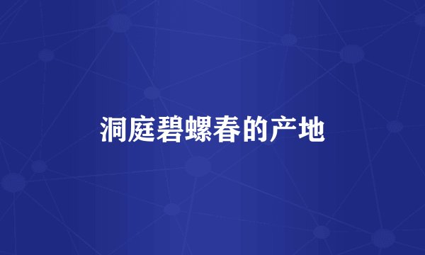 洞庭碧螺春的产地
