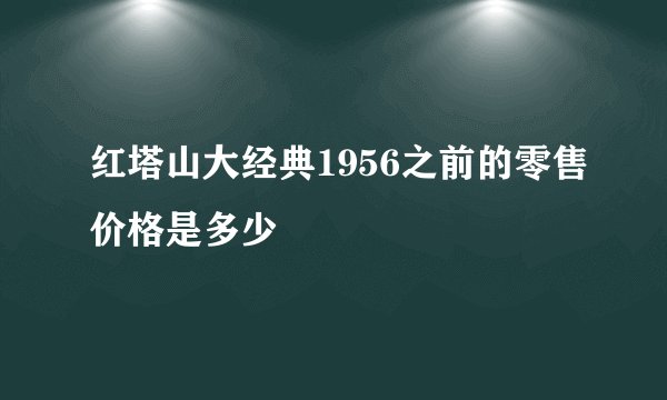 红塔山大经典1956之前的零售价格是多少