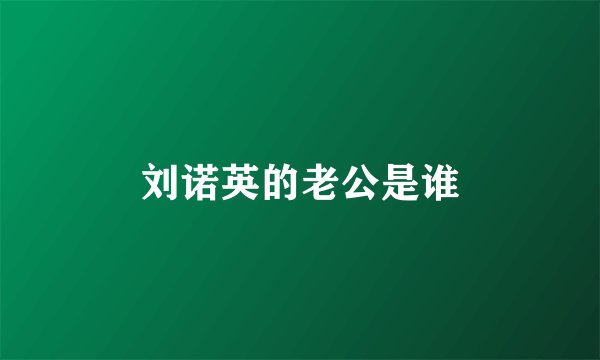 刘诺英的老公是谁
