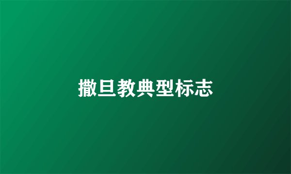 撒旦教典型标志