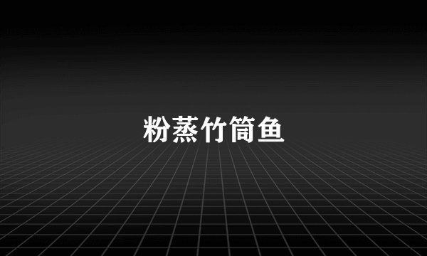 粉蒸竹筒鱼