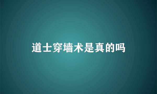 道士穿墙术是真的吗
