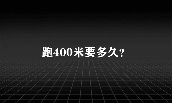 跑400米要多久？