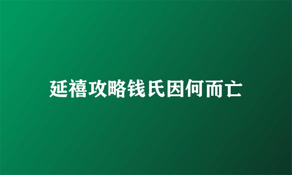 延禧攻略钱氏因何而亡