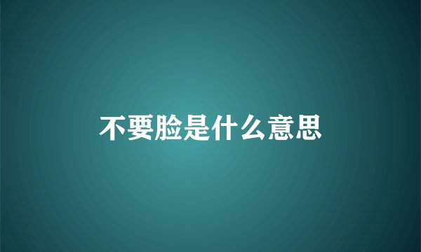 不要脸是什么意思