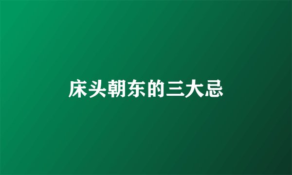 床头朝东的三大忌