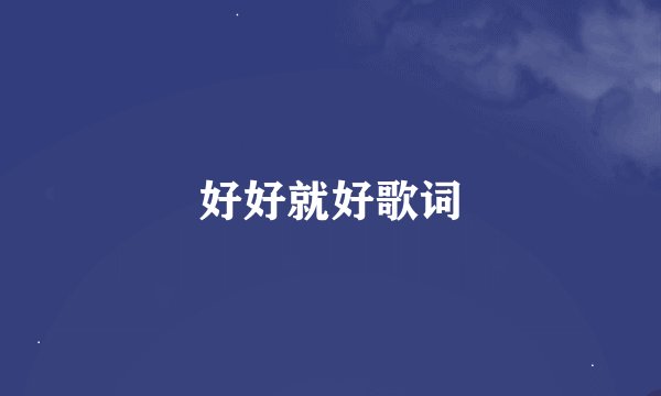 好好就好歌词