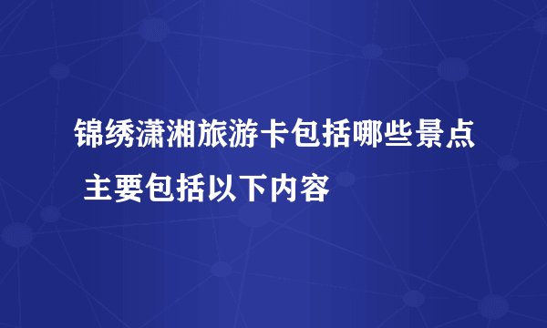 锦绣潇湘旅游卡包括哪些景点 主要包括以下内容