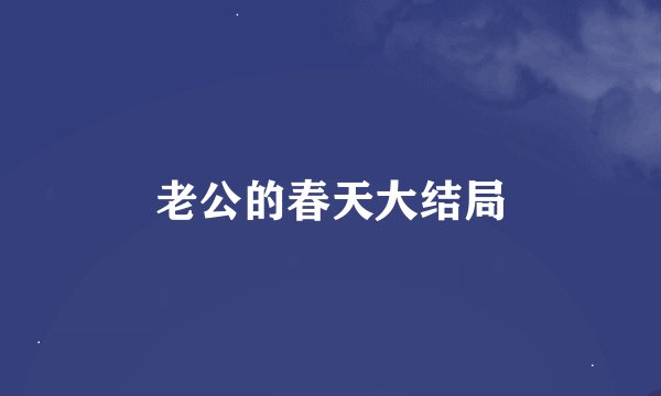 老公的春天大结局