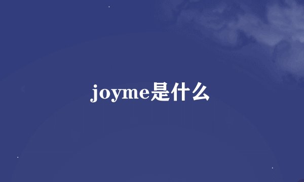 joyme是什么