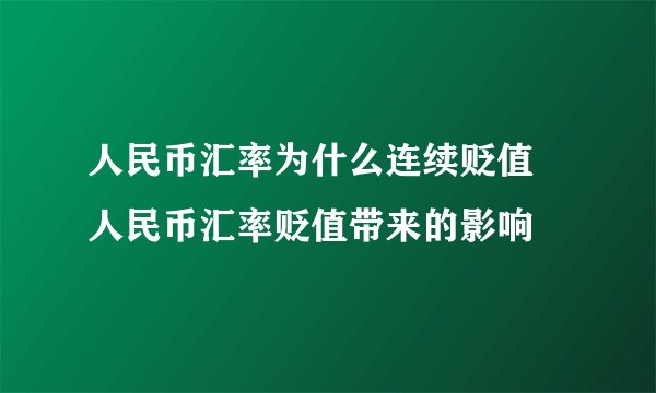 人民币汇率为什么连续贬值 人民币汇率贬值带来的影响