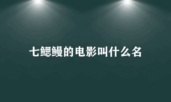 七鳃鳗的电影叫什么名