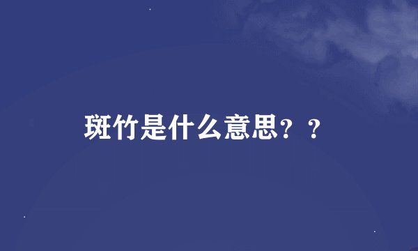 斑竹是什么意思？？