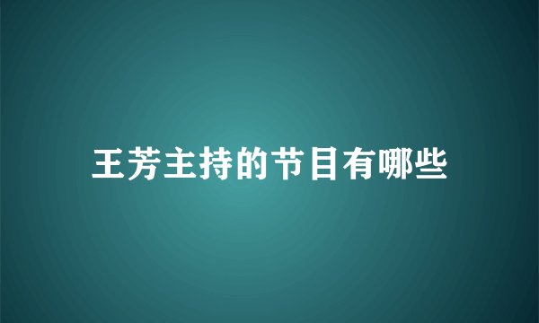 王芳主持的节目有哪些