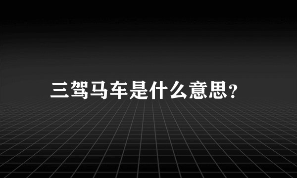 三驾马车是什么意思？