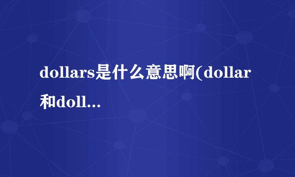 dollars是什么意思啊(dollar和dollars的用法)
