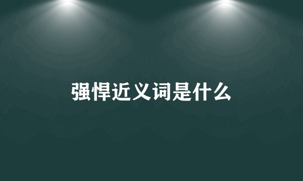 强悍近义词是什么