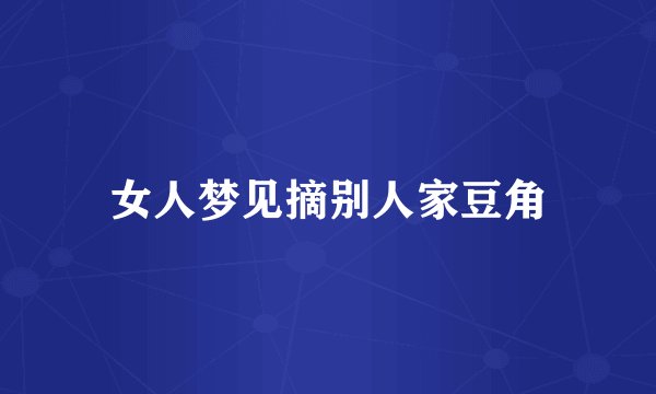 女人梦见摘别人家豆角