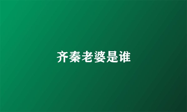 齐秦老婆是谁