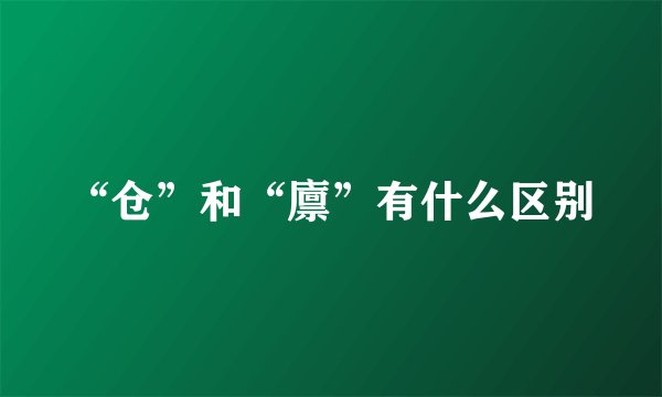 “仓”和“廪”有什么区别
