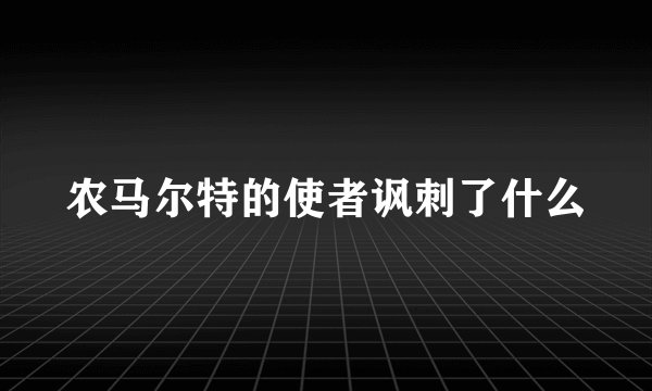 农马尔特的使者讽刺了什么
