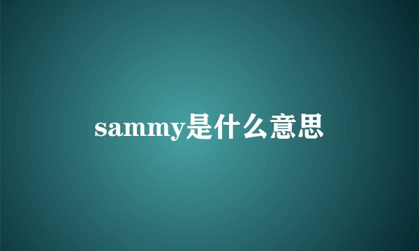 sammy是什么意思