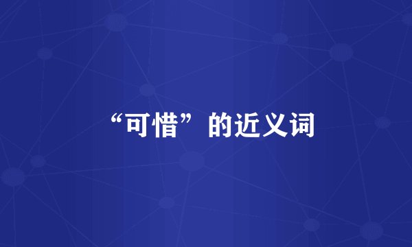 “可惜”的近义词